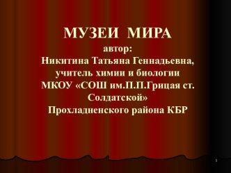 Музеи мира