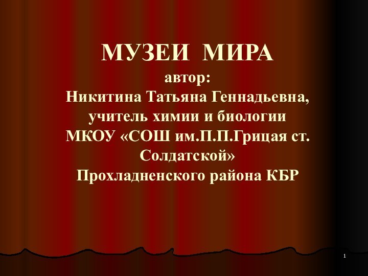 МУЗЕИ МИРА автор: Никитина Татьяна Геннадьевна, учитель химии и биологии  МКОУ