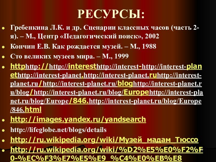 РЕСУРСЫ:Гребенкина Л.К. и др. Сценарии классных часов (часть 2-я). – М., Центр