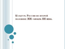 Культура России во второй половине XIX- начала XX века