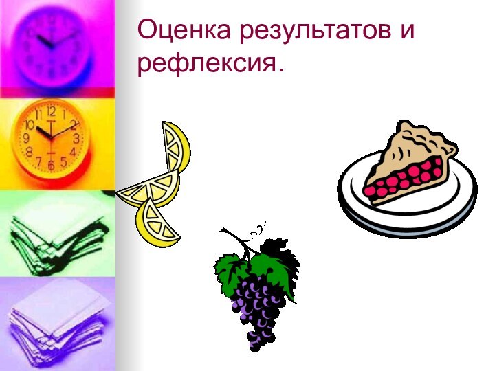 Оценка результатов и рефлексия.