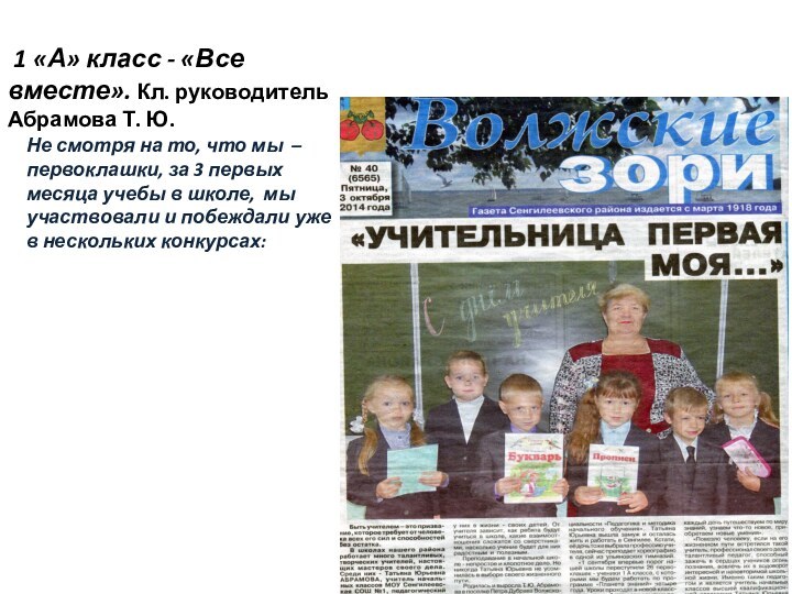 1 «А» класс - «Все вместе». Кл. руководитель Абрамова Т. Ю.Не