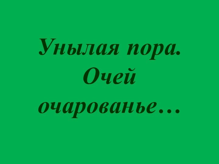 Унылая пора. Очей очарованье…