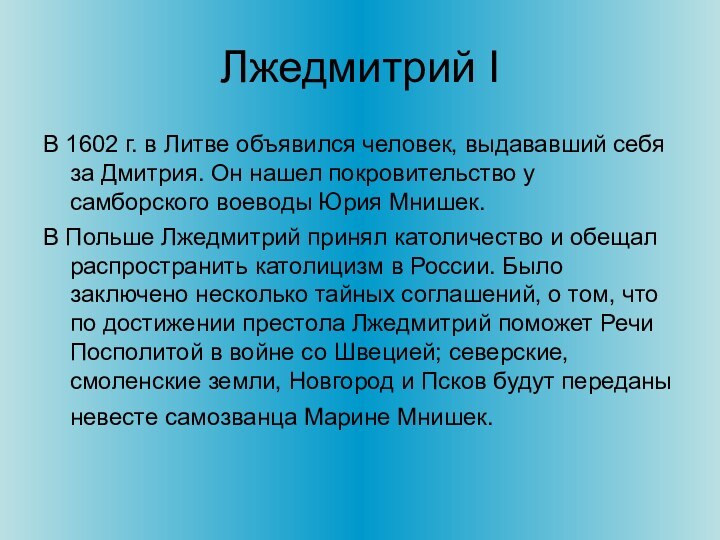 Лжедмитрий IВ 1602 г. в Литве объявился человек, выдававший себя за Дмитрия.