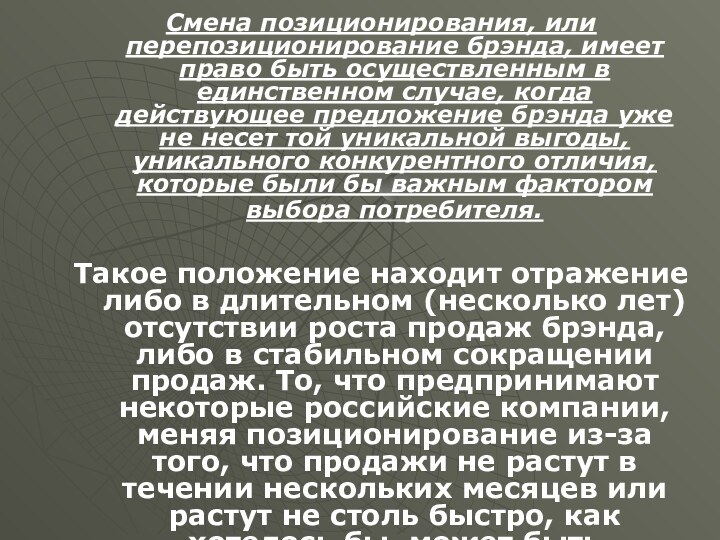 Смена позиционирования, или перепозиционирование брэнда, имеет право быть осуществленным в единственном случае,