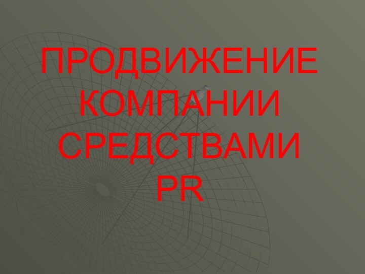 ПРОДВИЖЕНИЕ КОМПАНИИ СРЕДСТВАМИ PR