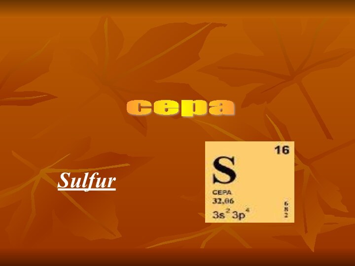 сера Sulfur