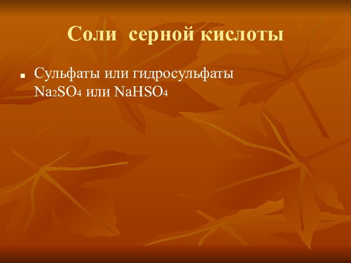 Соли серной кислотыCульфаты или гидросульфаты         Na2SO4 или NaHSO4