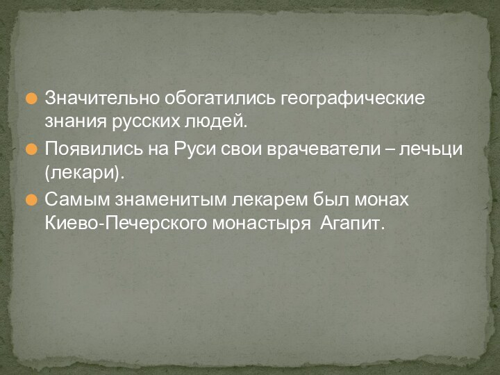 Значительно обогатились географические знания русских людей.Появились на Руси свои врачеватели – лечьци