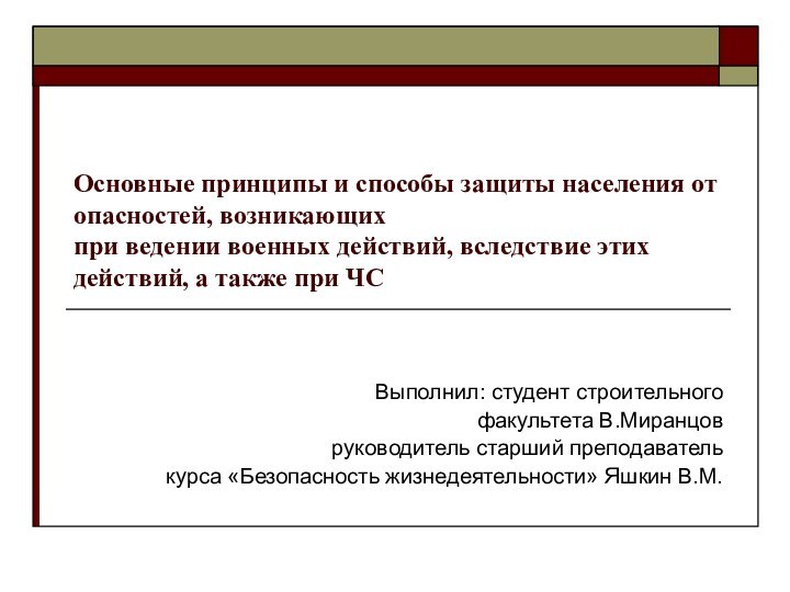 Основные принципы и способы защиты населения от опасностей, возникающих  при ведении