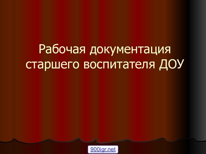 Рабочая документация старшего воспитателя ДОУ