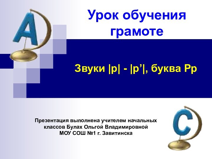 Урок обучения грамотеПрезентация выполнена учителем начальных классов Булах Ольгой Владимировной