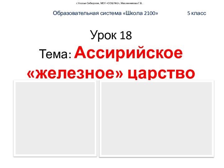 г.Усолье-Сибирское, МОУ «СОШ №2», Масленникова Г.В.Образовательная система «Школа 2100»