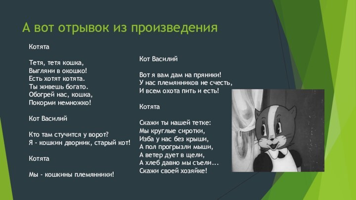 А вот отрывок из произведенияКотятаТетя, тетя кошка,Выгляни в окошко!Есть хотят котята.Ты живешь