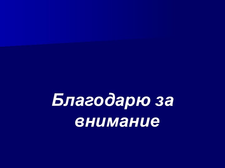 Благодарю за внимание