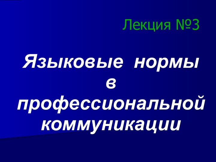 Лекция №3Языковые нормы в профессиональной коммуникации