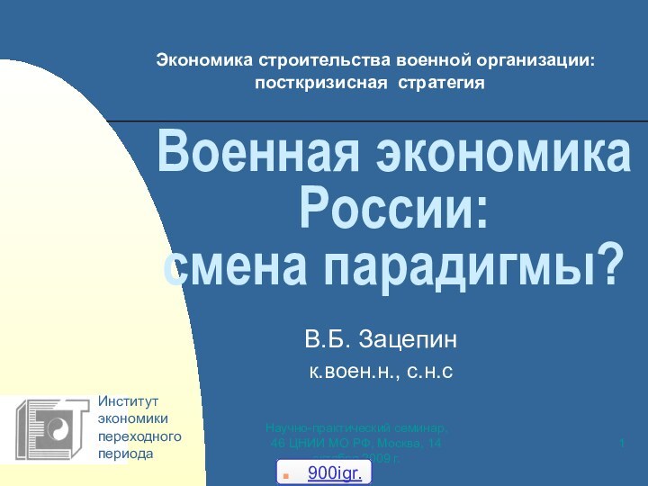 Научно-практический семинар, 46 ЦНИИ МО РФ, Москва, 14 октября 2009 г.Военная экономика