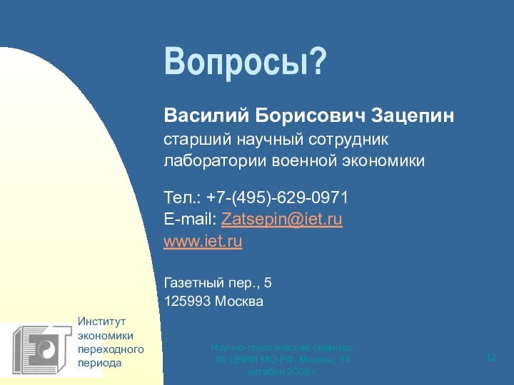 Научно-практический семинар, 46 ЦНИИ МО РФ, Москва, 14 октября 2009 г.Вопросы? Василий