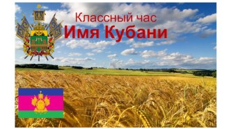 Классный час - Имя Кубани