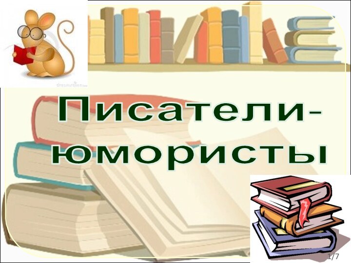 Писатели-юмористы/7