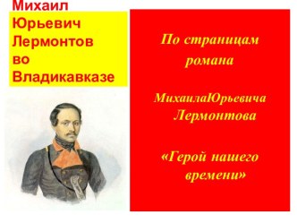 Михаил Юрьевич Лермонтов во Владикавказе