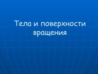 Тела и поверхности вращения