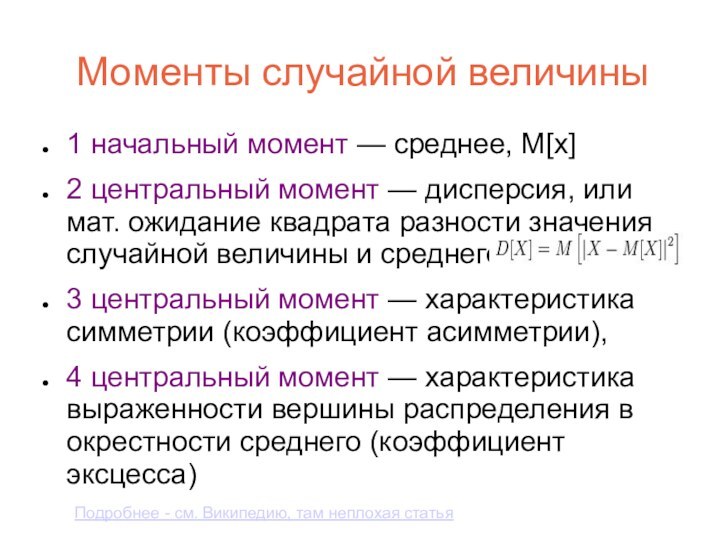 Моменты случайной величины1 начальный момент — cреднее, М[x]2 центральный момент — дисперсия,