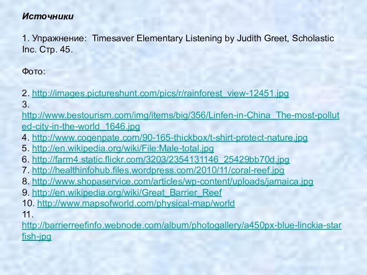 Источники1. Упражнение: Timesaver Elementary Listening by Judith Greet, Scholastic Inc. Стр. 45.