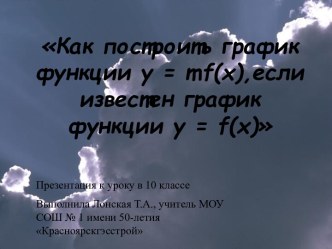 Как построить график функции у = mf(x),если известен график функции у = f(x)