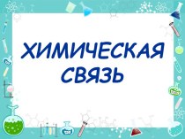 Химическая связь (8 класс)