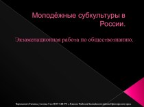 Молодёжные субкультуры в России