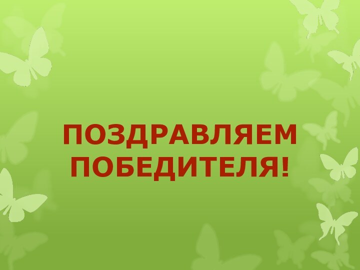 ПОЗДРАВЛЯЕМ ПОБЕДИТЕЛЯ!