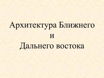 Европейские архитектурные стили