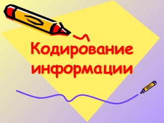 Кодирование информации