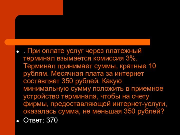 . При оплате услуг через платежный терминал взымается комиссия 3%. Терминал принимает