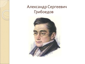 Александр Сергеевич Грибоедов.