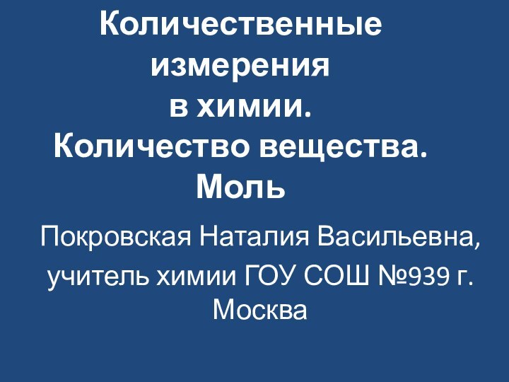 8 класс  Количественные измерения  в химии.  Количество вещества.