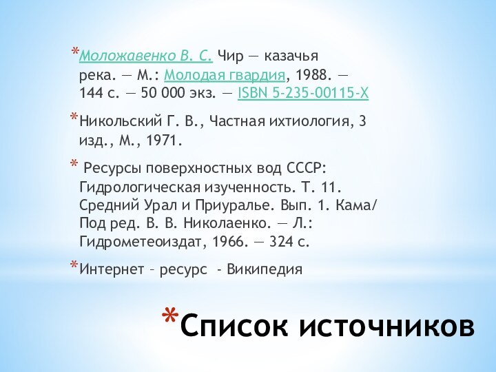 Список источниковМоложавенко В. С. Чир — казачья река. — М.: Молодая гвардия, 1988. — 144 с. — 50 000 экз. — ISBN 5-235-00115-XНикольский