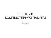 Кодирование текста