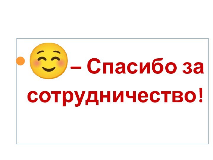 ☺– Спасибо за сотрудничество!