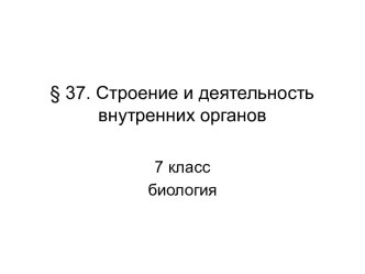 Строение и деятельность внутренних органов (7 класс)