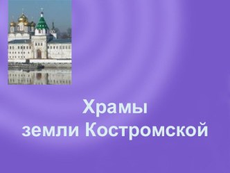 Храмы земли Костромской