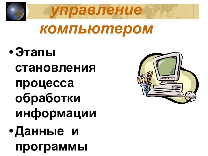 Программное управление компьютеромЭтапы становления процесса обработки информацииДанные и программыВиды ПО