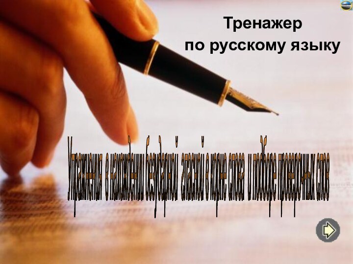 Тренажерпо русскому языкуУпражнения в нахождении безударной гласной в корне слова и подборе проверочных слов