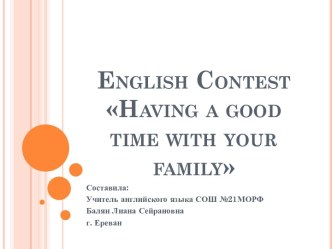 Семейный отдых (Having a good time with your family)