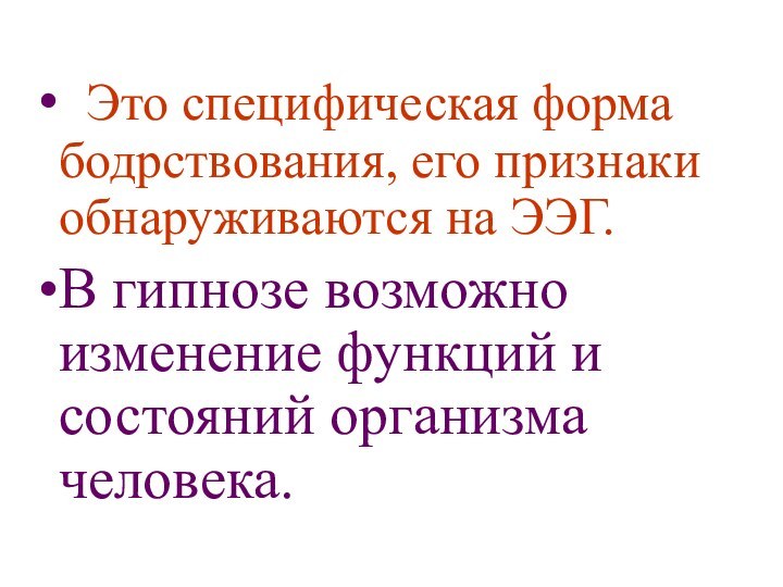 Это специфическая форма бодрствования, его признаки обнаруживаются на ЭЭГ.В гипнозе возможно