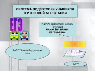 Система подготовки учащихся к итоговой аттестации