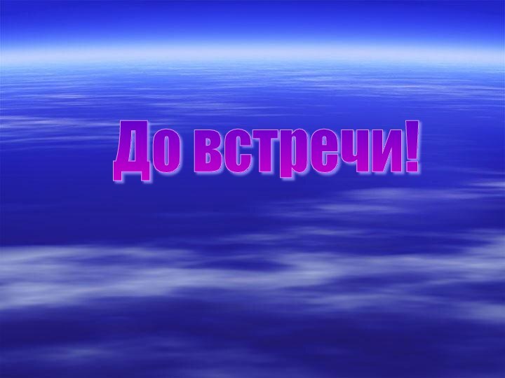 До встречи!