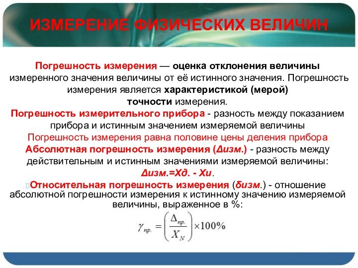 ИЗМЕРЕНИЕ ФИЗИЧЕСКИХ ВЕЛИЧИНПогрешность измерения — оценка отклонения величины измеренного значения величины от её