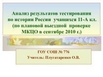 Анализ результатов тестирования по истории России учащихся 11-А кл. (по плановой выездной проверке МКЦО в сентябре 2010 г.)